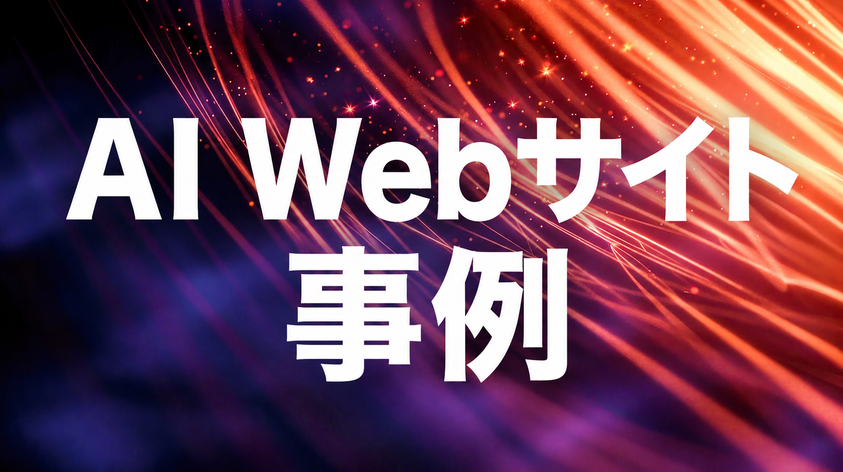 【実物公開】AIで作ったホームページのクオリティは？架空の会社HPで精度を検証してみた